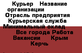 Курьер › Название организации ­ Maxi-Met › Отрасль предприятия ­ Курьерская служба › Минимальный оклад ­ 25 000 - Все города Работа » Вакансии   . Крым,Керчь